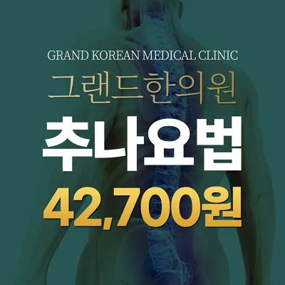 (실비가능) 그랜드한의원 추나요법 이벤트 썸네일 이미지