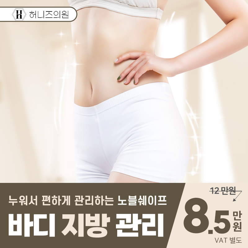 인천허니즈의원 바디지방관리 노블쉐이프 이벤트 썸네일 이미지