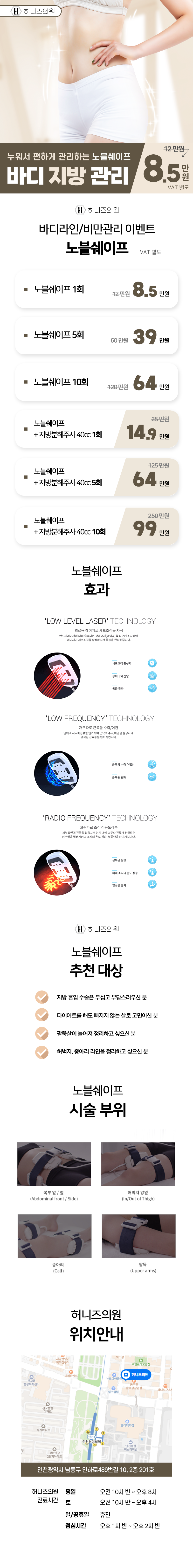 허니즈의원 인천허니즈의원 바디지방관리 노블쉐이프 이벤트, 시술 상세 이미지