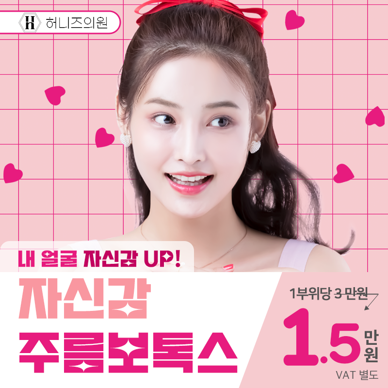 인천허니즈의원 자신감 주름보톡스 이벤트 썸네일 이미지