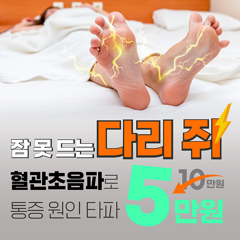 다리쥐,다리저림,다리부종,다리통증 이벤트 썸네일 이미지