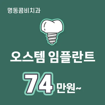 명동콤비치과 오스템 정품 임플란트 이벤트 썸네일 이미지