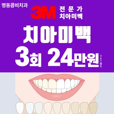 명동콤비치과 치아미백 3회 24만원 이벤트 썸네일 이미지