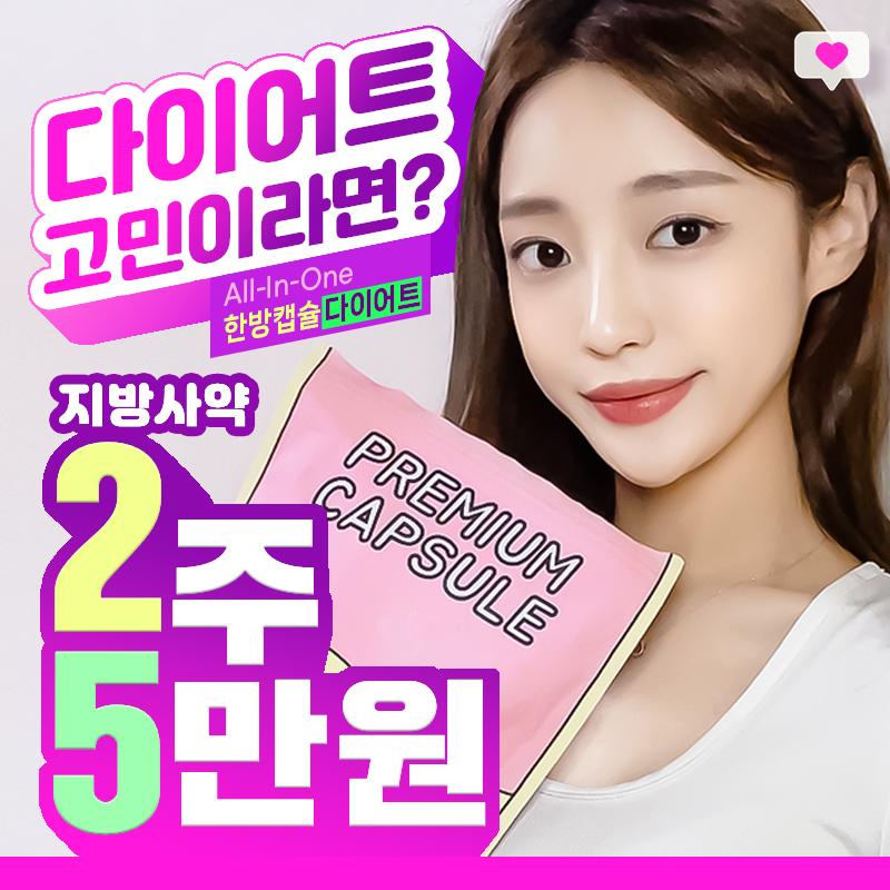 다이어트 한약 캡슐 처방 이벤트 썸네일 이미지