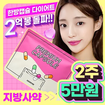 안양평촌)자연과한의원 지방사약 처방 이벤트 썸네일 이미지