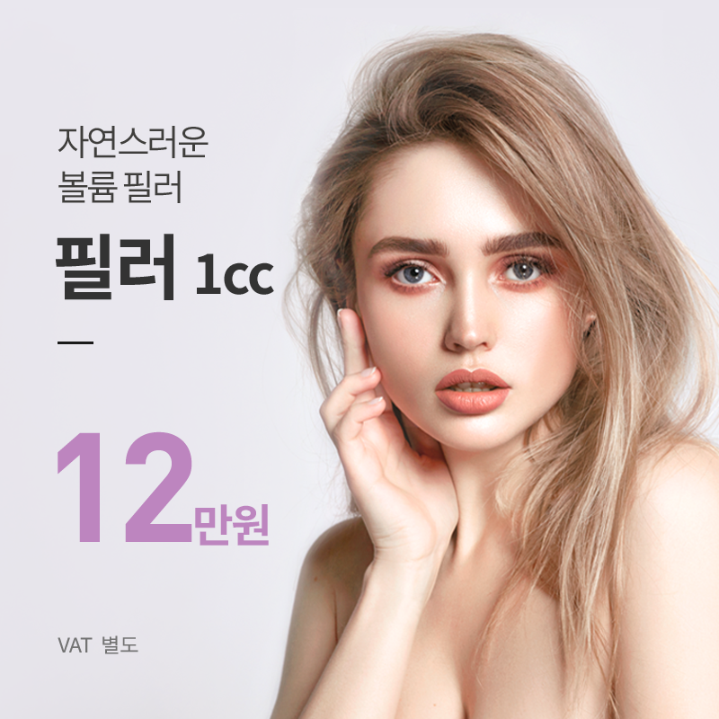 부산) 자연스럽게 채우는 볼륨 필러 이벤트 썸네일 이미지