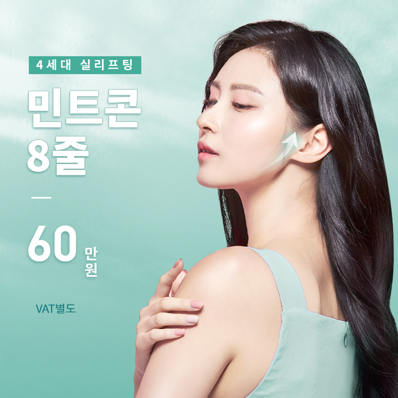 부산) 민트실 리프팅 이벤트 썸네일 이미지