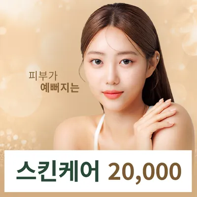 부산) 스킨케어 이벤트 썸네일 이미지