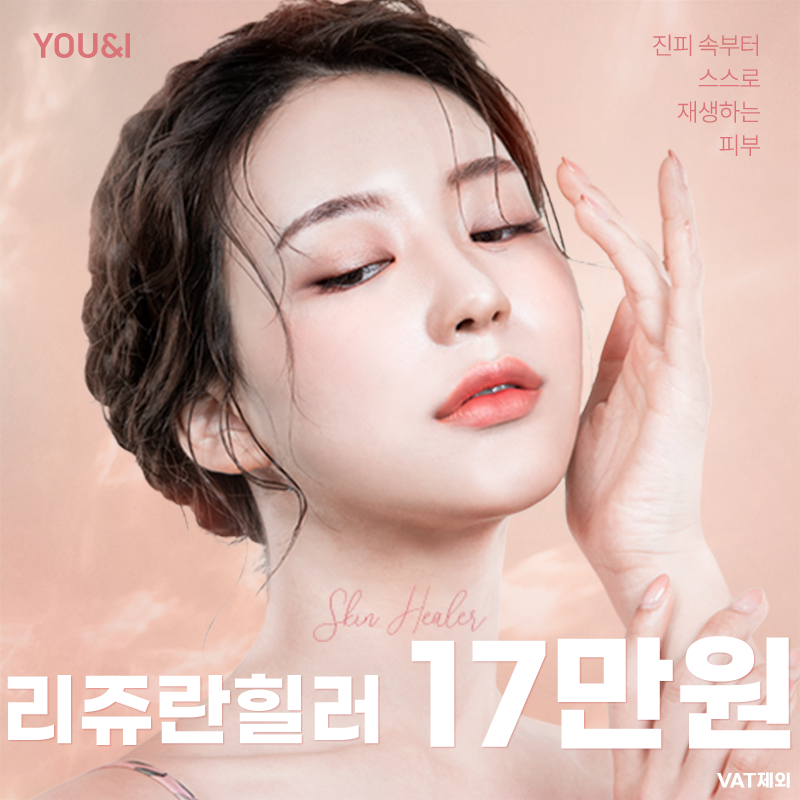 부산) 피부재생 리쥬란힐러 이벤트 썸네일 이미지