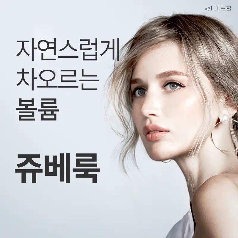 부산) 쥬베룩 볼륨
