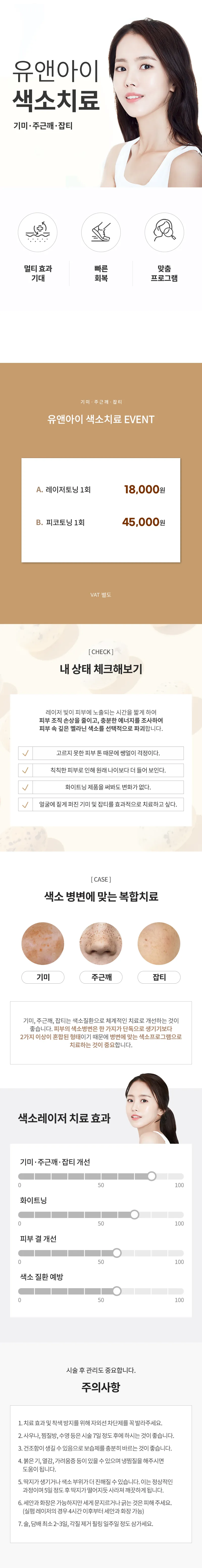 유앤아이의원 부산점 부산)깨끗한 피부 색소치료 이벤트, 시술 상세 이미지