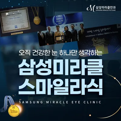 삼성미라클 1:1맞춤 스마일라식 이벤트 썸네일 이미지