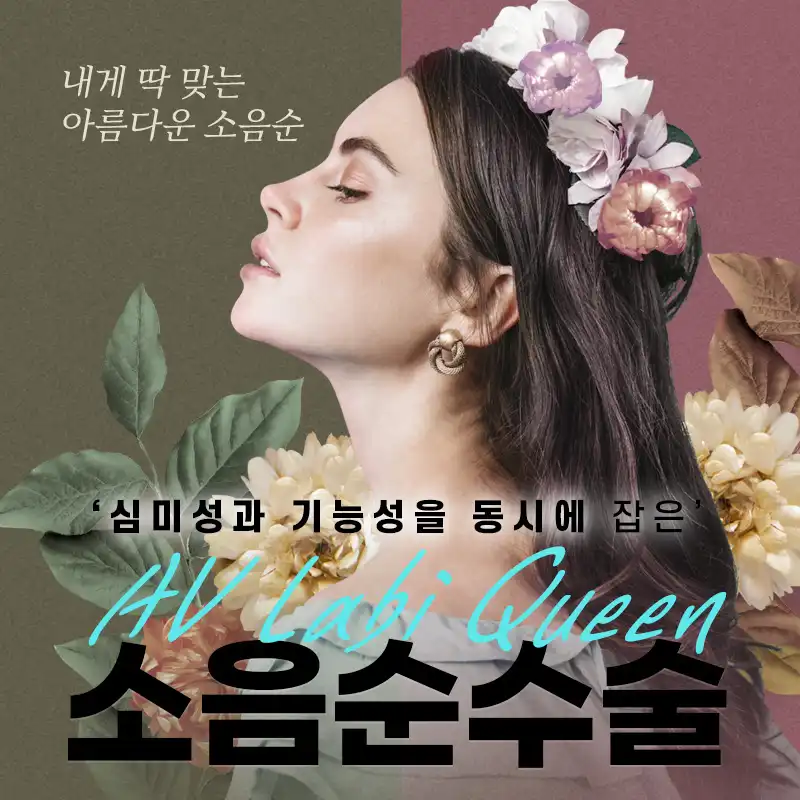 소음순수술 내게 '딱'맞는 디자인으로