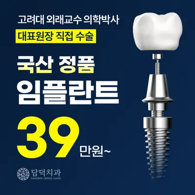 대표원장 직접 수술 임플란트 39만원 이벤트 썸네일 이미지