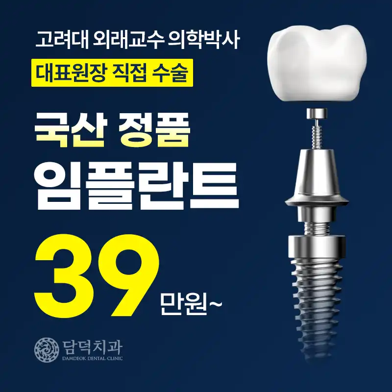 대표원장 직접 수술 임플란트 39만원