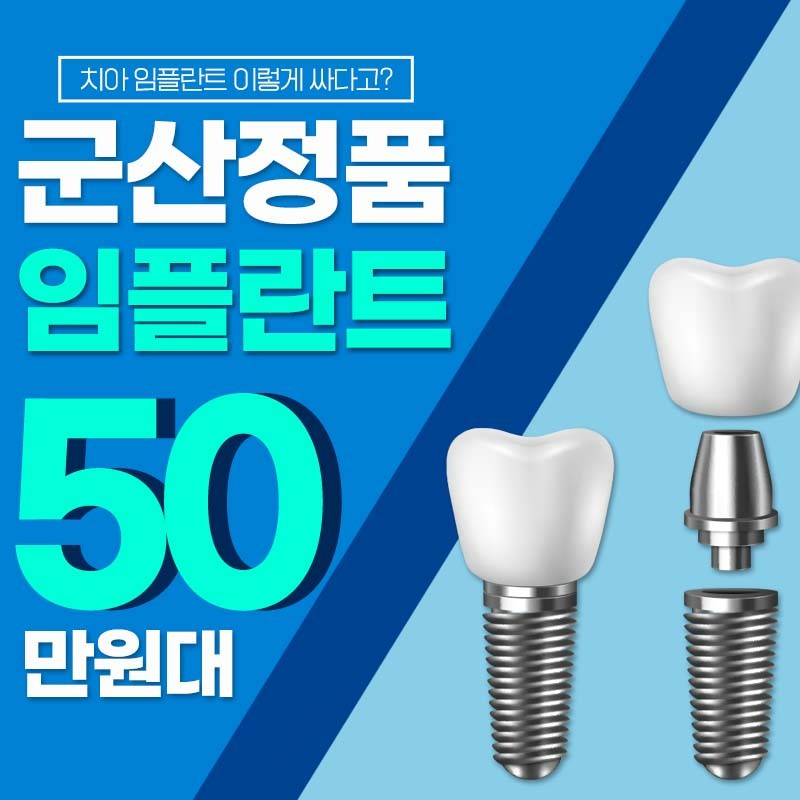 군산시민 한정 59만원 임플란트 특가 이벤트 썸네일 이미지