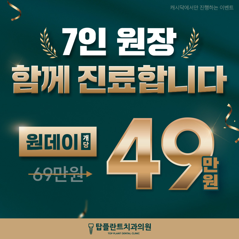익산 국산 원데이 임플란트 69만원 -> 49만원 이벤트 썸네일 이미지