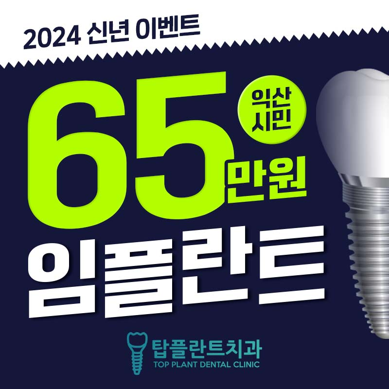 익산시민 한정 임플란트 특가 이벤트 이벤트 썸네일 이미지