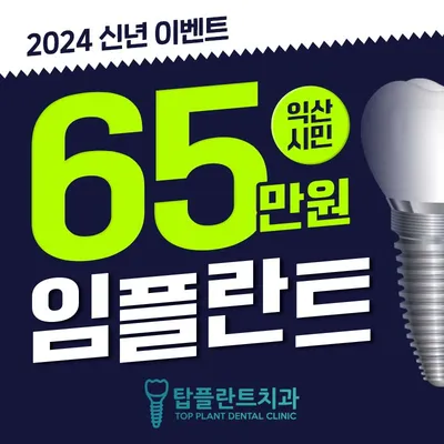 익산시민 한정 임플란트 특가 이벤트 이벤트 썸네일 이미지