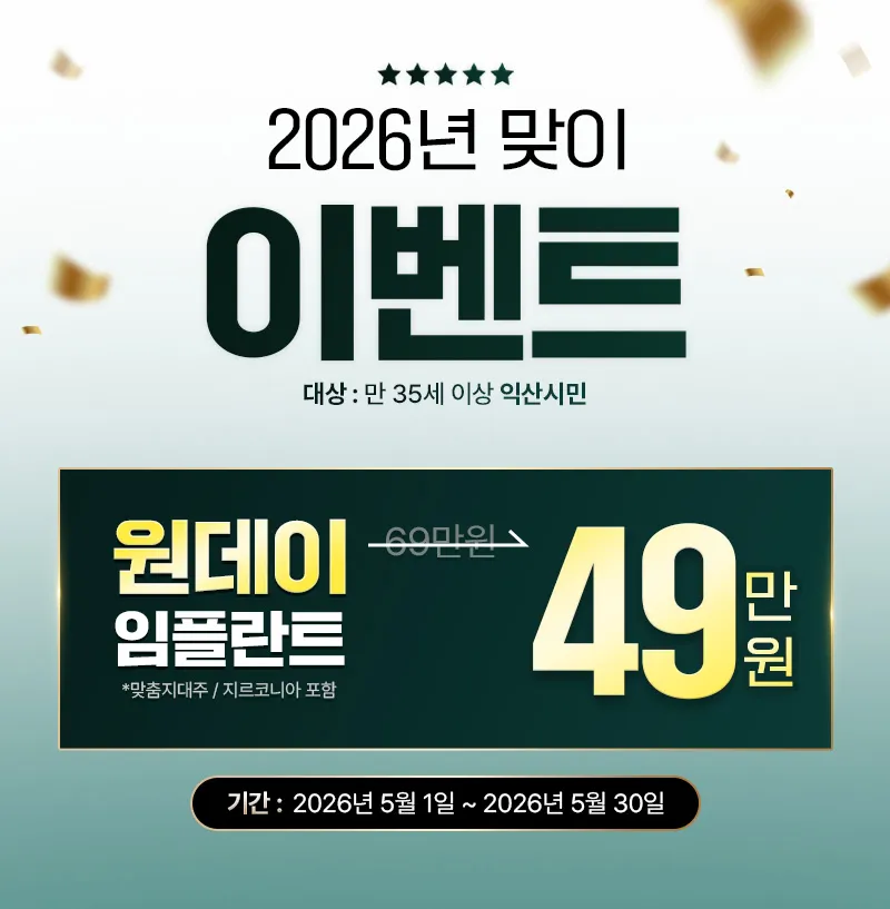 탑플란트치과의원 익산 국산 원데이 임플란트 69만원 -> 49만원 이벤트, 시술 상세 이미지