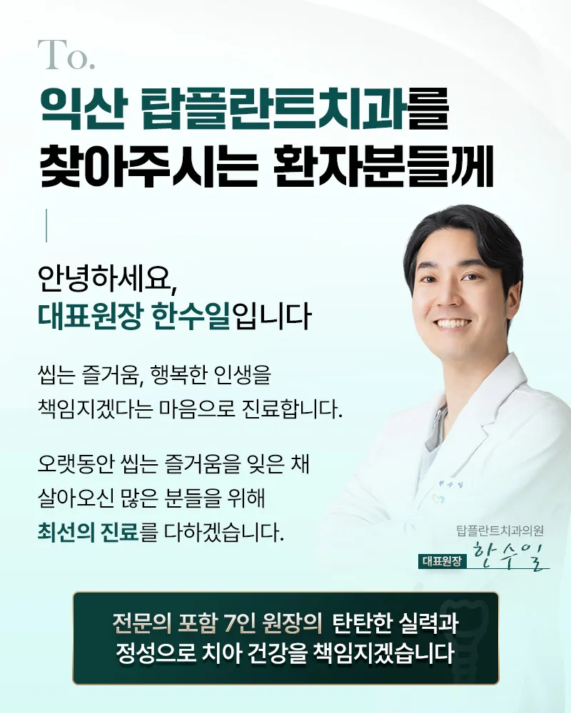 탑플란트치과의원 익산 국산 원데이 임플란트 69만원 -> 49만원 이벤트, 시술 상세 이미지
