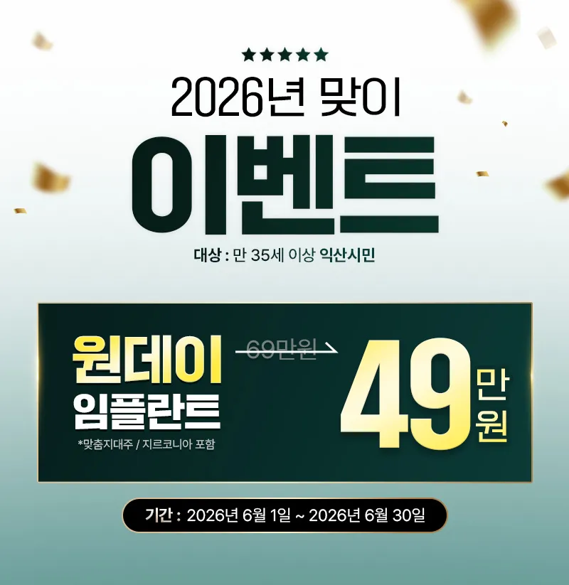 탑플란트치과의원 익산 국산 원데이 임플란트 69만원 -> 49만원 이벤트, 시술 상세 이미지