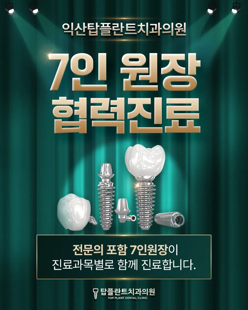 탑플란트치과의원 익산 국산 원데이 임플란트 69만원 -> 49만원 이벤트, 시술 상세 이미지