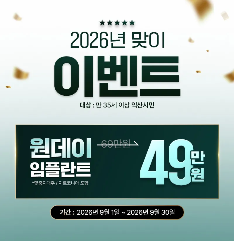 익산 국산 원데이 임플란트 69만원 -> 49만원