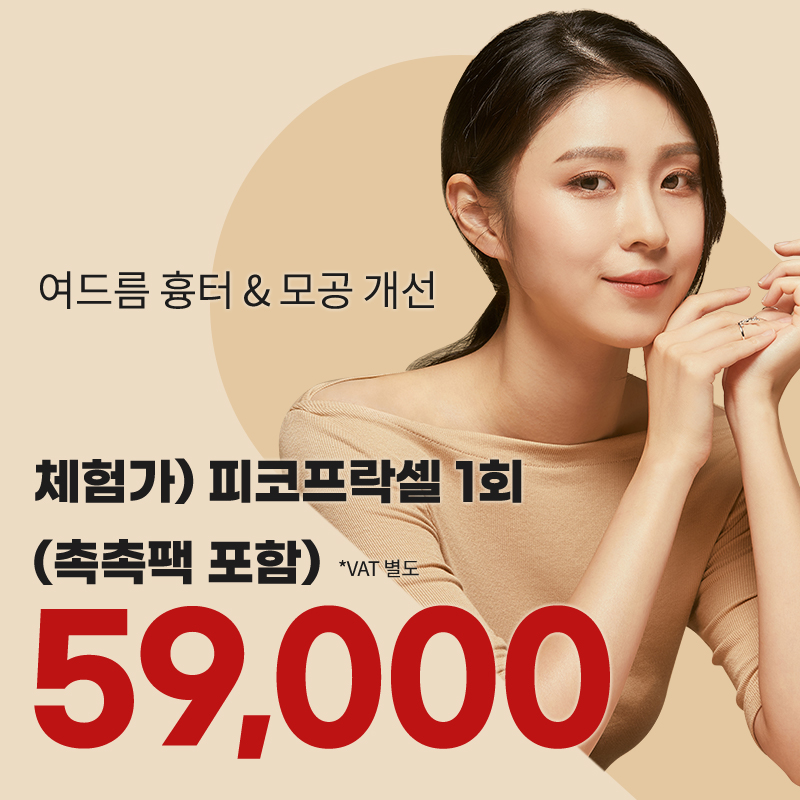 대전) 여드름 흉터&모공 프락셀 체험가 이벤트 이벤트 썸네일 이미지