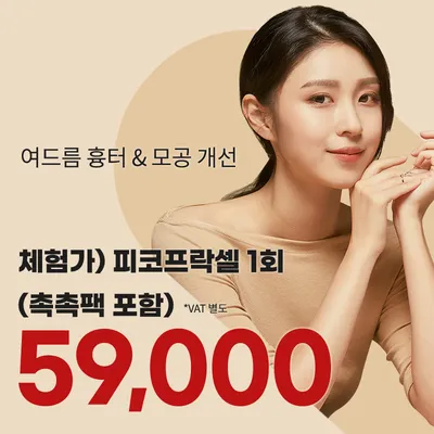 대전) 여드름 흉터&모공 프락셀 체험가 이벤트 이벤트 썸네일 이미지