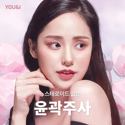 대전) 스테로이드 없는 윤곽주사 이벤트 썸네일 이미지