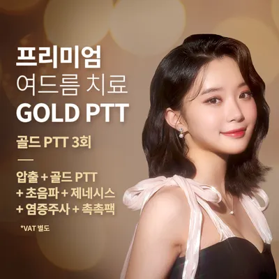 대전) 골드 PTT & 스케일링 3회 이벤트 이벤트 썸네일 이미지