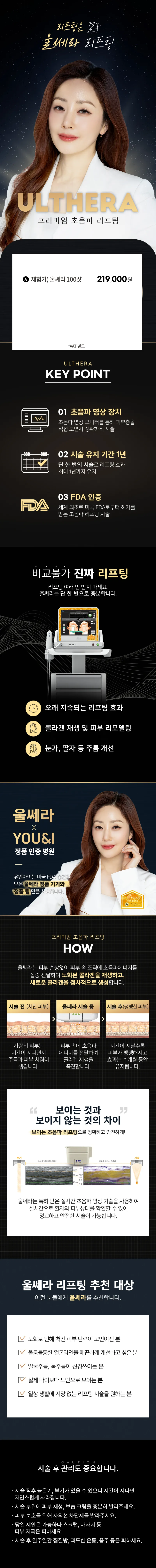 유앤아이의원 대전점 대전) 프리미엄 울쎄라 체험가 이벤트 이벤트, 시술 상세 이미지