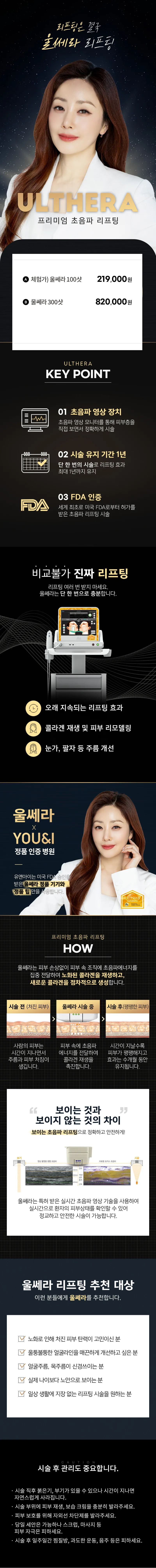 유앤아이의원 대전점 대전) 프리미엄 울쎄라 이벤트, 시술 상세 이미지