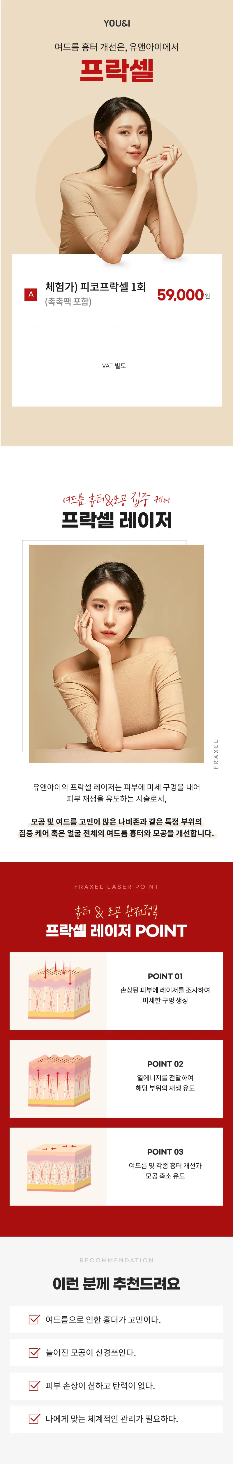 유앤아이의원 대전점 대전) 여드름 흉터&모공 프락셀 체험가 이벤트 이벤트, 시술 상세 이미지