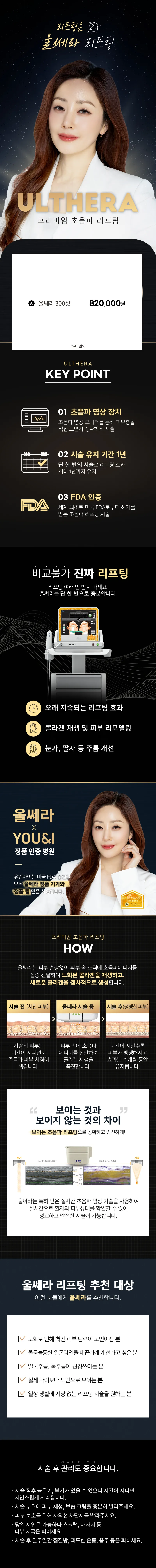 유앤아이의원 대전점 대전) 프리미엄 울쎄라 300샷 이벤트 이벤트, 시술 상세 이미지