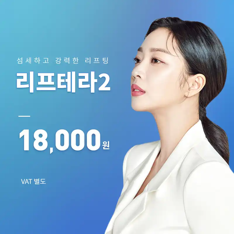 대전)탄력UP 리프팅! 리프테라2 