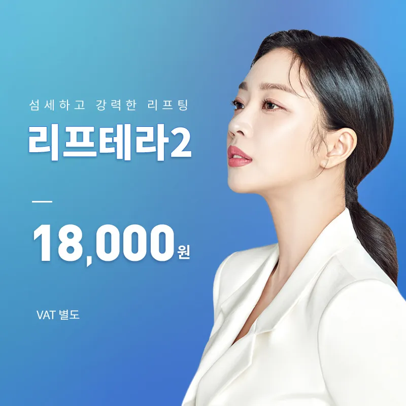 대전)탄력UP 리프팅! 리프테라2 
