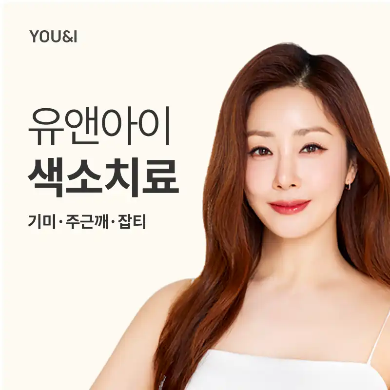 대전) 기미,주근깨,잡티 색소레이저