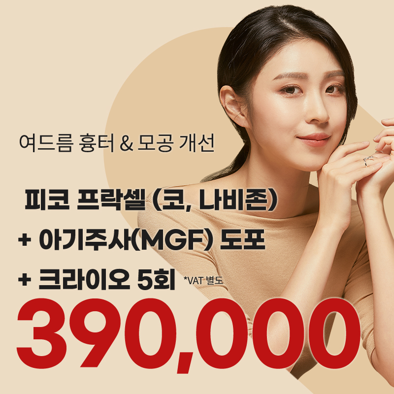 대전) 여드름 흉터&모공 프락셀 5회 이벤트 이벤트 썸네일 이미지