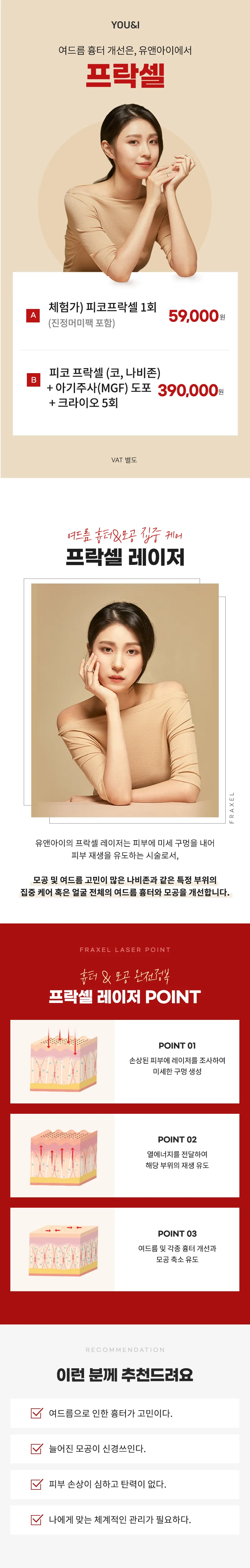 유앤아이의원 대전점 대전) 여드름 흉터&모공 프락셀 이벤트, 시술 상세 이미지