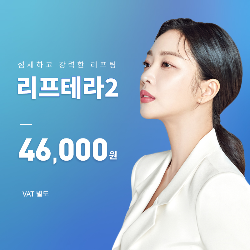 대전)탄력UP 리프팅! 리프테라2  이벤트 썸네일 이미지