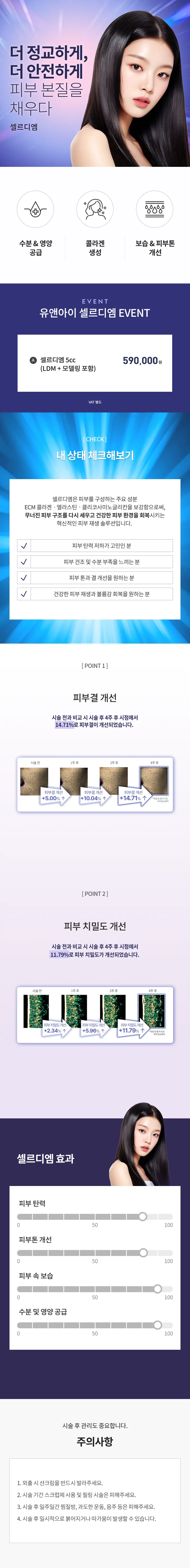 유앤아이의원 대전점 대전) 셀르디엠 특가 이벤트, 시술 상세 이미지