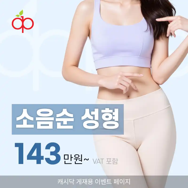 애플산부인과의원 수원점 소음순 성형 시술 이미지