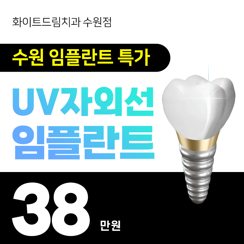 ★수원 BEST 임플란트 38만원★ 이벤트 썸네일 이미지