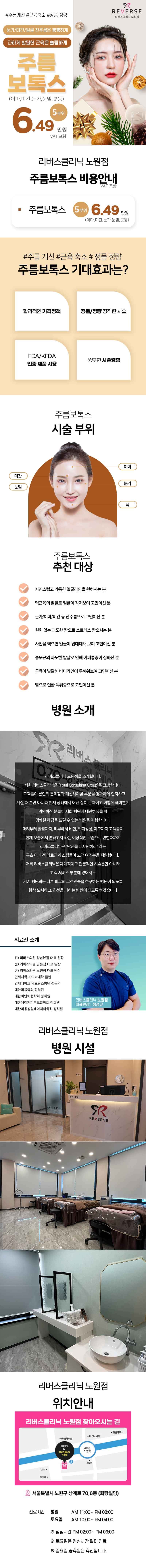 리버스클리닉 노원점 주름보톡스 5부위 이벤트, 시술 상세 이미지