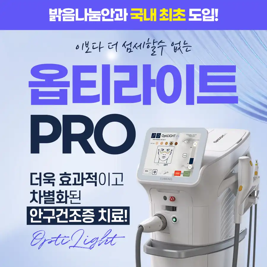 안구건조증 IPL 옵티라이트