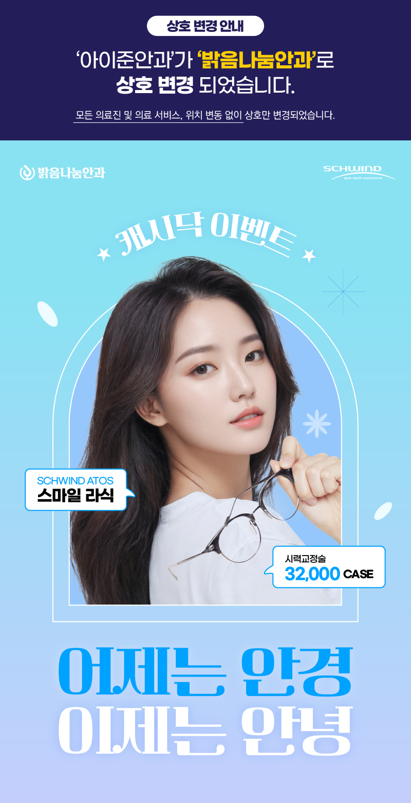 밝음나눔안과 강남점 밝음나눔 스마일 특별이벤트  이벤트, 시술 상세 이미지