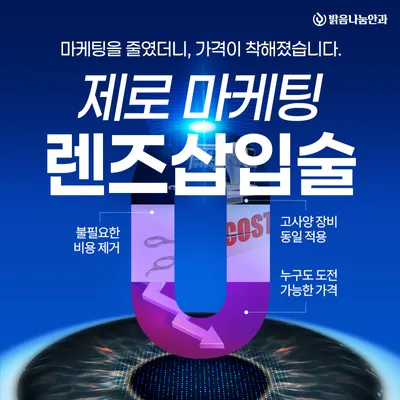 밝음나눔 렌즈삽입술 ICL 이벤트 썸네일 이미지