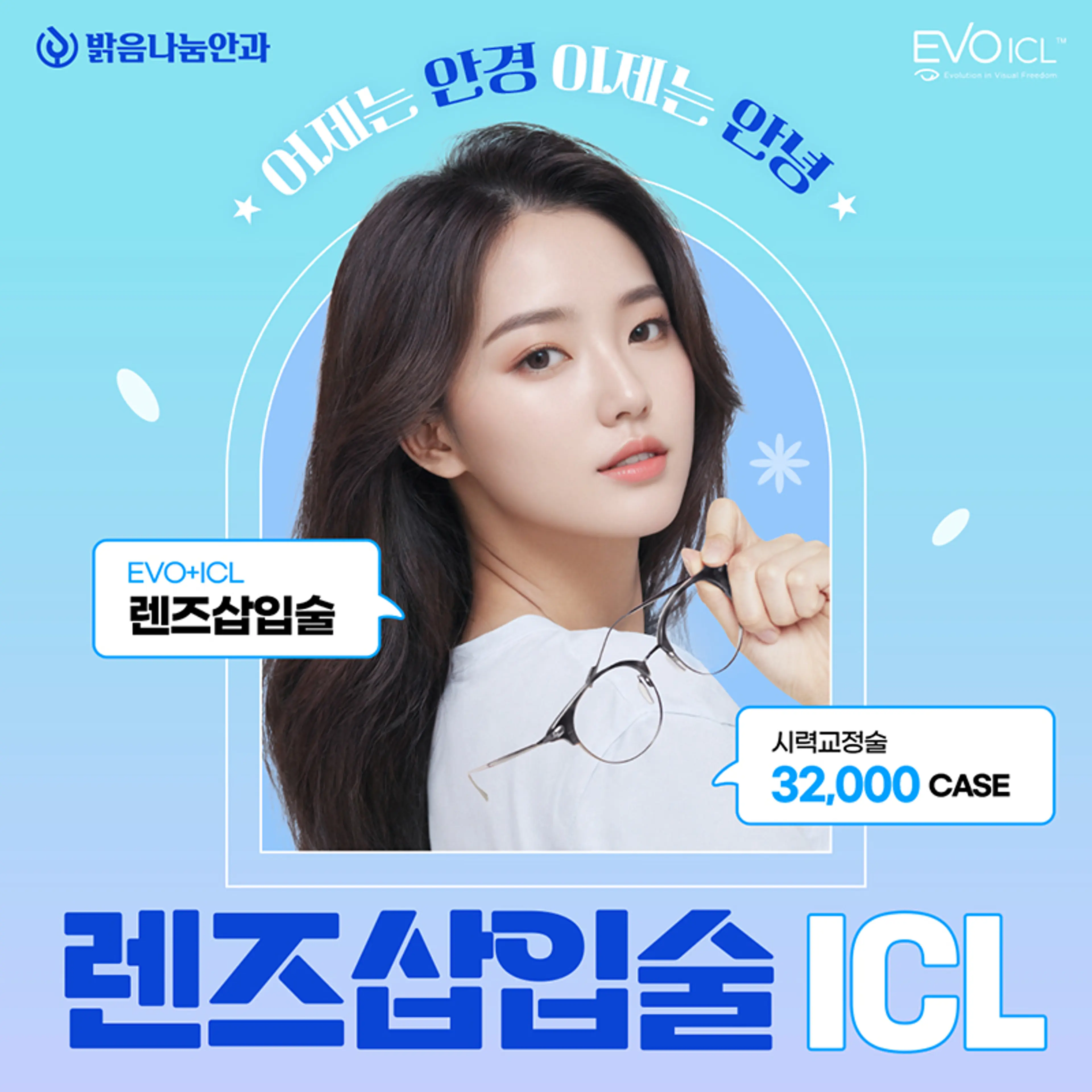 밝음나눔 렌즈삽입술 ICL
